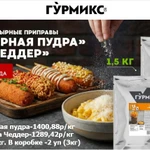 фото сухая пудра Сырная и Чеддер