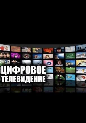 Фото Установка цифрового тв