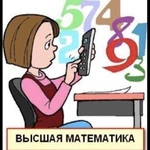 Репетитор по математике и высшей математике