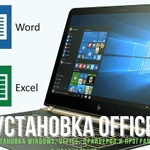 Установка Windows, Office, драйверов и программ в Красноярске