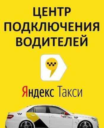 Фото Подключение к Яндекс такси