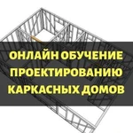 Обучение проектированию каркасных домов