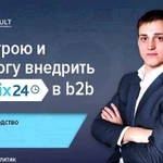 Внедрение Битрикс24 CRM в производство, опт,услуги