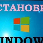 Установка переустановка Windows