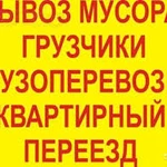 Грузоперевозки/  Грузчики/  Переезды/  Вывоз мусорва