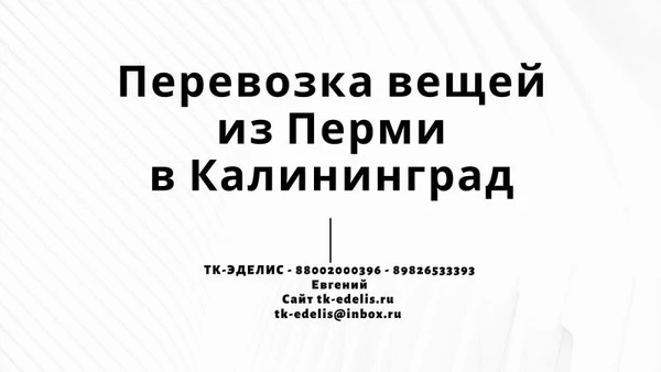 Фото Перевозка вещей из Перми в Калининград