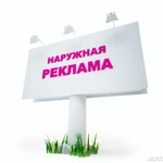 Наружная реклама