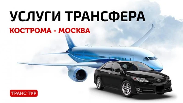 Фото Трансфер Кострома-Москва