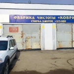 Фото №2 Профессиональная стирка ковров Чебоксары, Новочебоксарск 