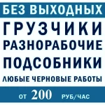 Грузчики/разнорабочие/монолитчики/землекопы