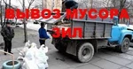 фото Вывоз мусора ЗИЛ. Погрузка.