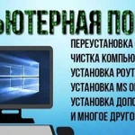 Компьютерная помощь