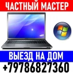 Ремонт ноутбуков и компьютеров на дому. Профессионально.