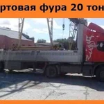 Заказ длинномера 20 тонн 13,6 м