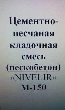 Фото Цементно-песчанная смесь М150 Стяжка Штукатурка Кладка 50 кг