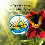 Фото №8 Клининговые услуги химчистки "Рассвет"