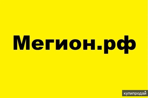 Фото Продам домен мегион.рф