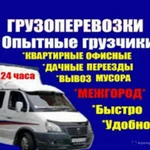 Грузчики.Переезды.Вывоз мусора.Такелаж.Транспорт.