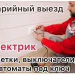 Электрик, электромонтажные работы 