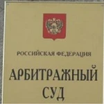 Юридическая помощь в Арбитражном суде Мурманск