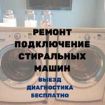 Ремонт стиральных машин