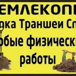 Разнорабочие в Омске, землекопы