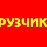 Опытные Грузчики