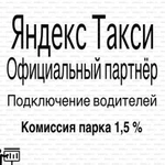 Яндекс Такси Подключение