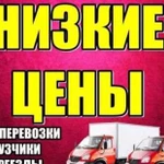 Грузоперевозки Переезды Грузчики Вывоз мусора