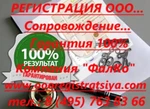 фото Регистрация фирмы, ООО. Сопровождение. Гарантия 100%