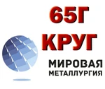 фото 65Г, круг 65Г, сталь рессорно-пружинная 65Г (65Г1) ГОСТ 1495