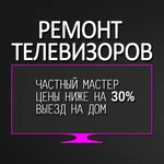 Ремонт телевизоров