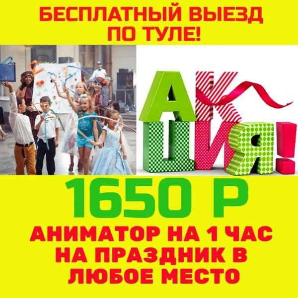 Фото Аниматор в Туле на детский праздник
