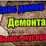  Ремонт квартир. Демонтаж. Спил Деревьев. Уборка Участка 