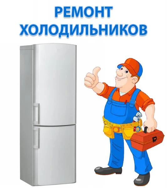 Фото Ремонт холодильников Юматово на дому