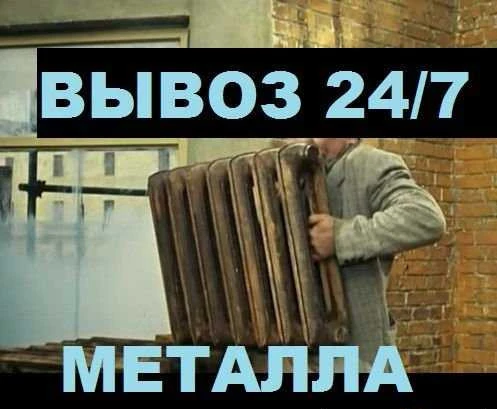 Фото Вывоз ванн вывоз батарей вывоз чугуна металлолома