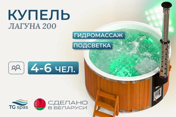 Фото Купель Лагуна 200 с гидромассажем и подсветкой