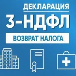 3-ндфл, возврат налога