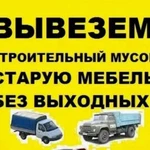 Вывоз строительного мусора.Вывоз бытового мусора.Уборка