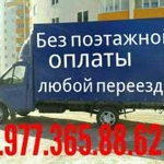 Переезды Газель русские грузчики 8.977.365.88.62 