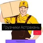 Грузчики Разнорабочие Уборка 24/7