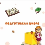 Подготовка к школе