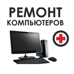 Ремонт компьютеров с выездом