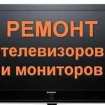 Ремонт Телевизоров,Мониторов