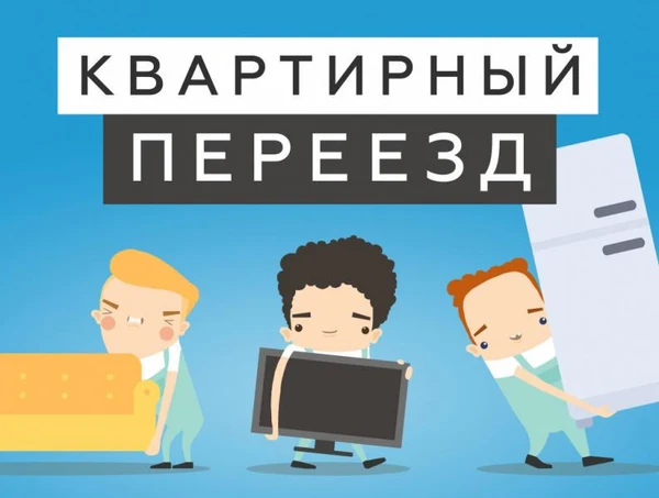 Фото ПЕРЕЕЗДЫ НЕДОРОГО