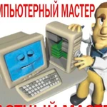 Ремонт, настройка, модернизация компьютеров и Mac