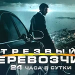 ТРЕЗВЫЙ ВОДИТЕЛЬ,, TRANSPORTER,, 