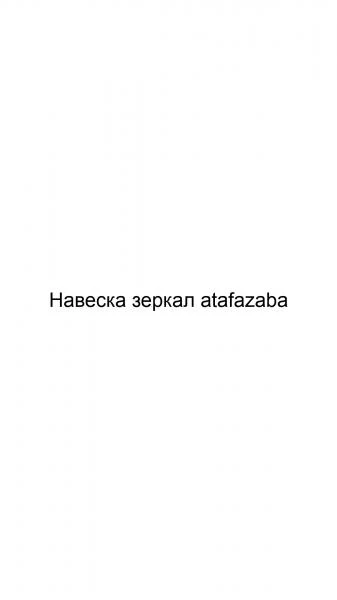 Фото Навеска зеркал atafazaba