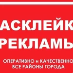 Расклейка объявлений, плакатов, распространение визиток