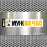 Фото №18 Мастер на все руки, Муж на час — любая помощь по дому!